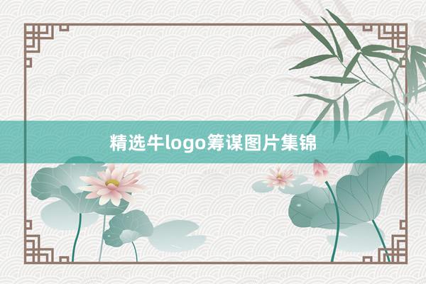 精选牛logo筹谋图片集锦